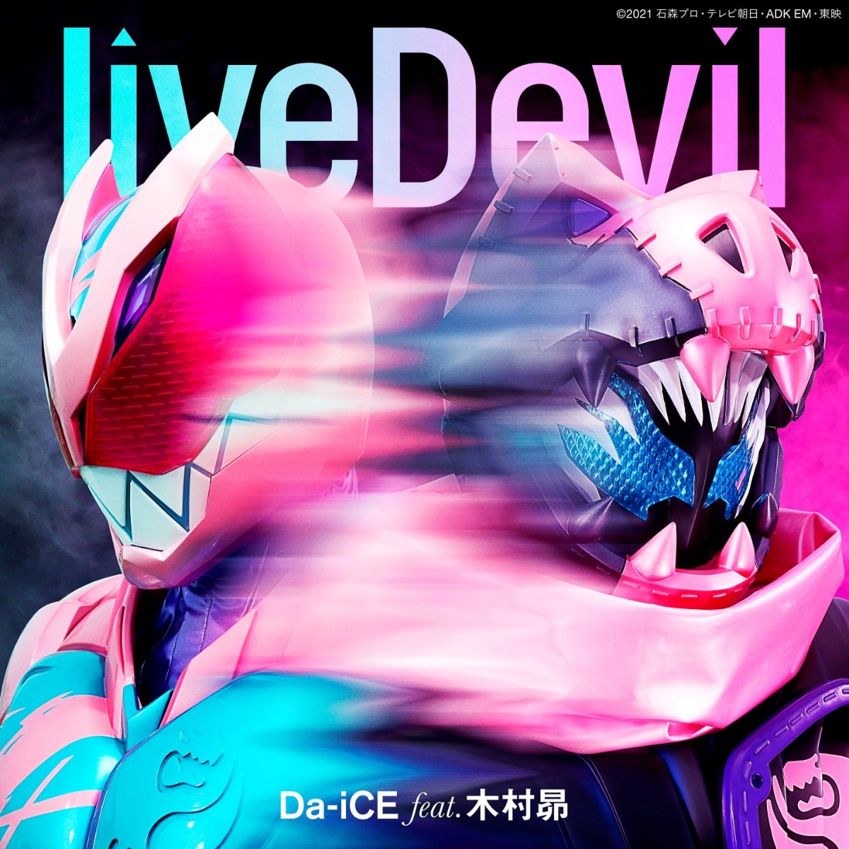 『仮面ライダーリバイス』主題歌「liveDevil」(数量限定生産CD＋玩具)[Da-iCEfeat.木村昴]